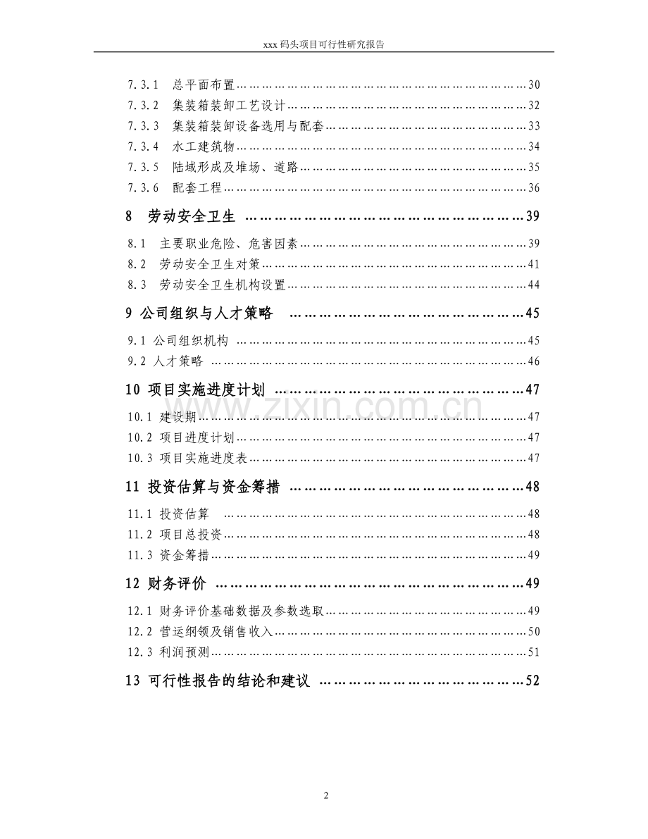 xxx码头项目建设可行性研究报告书.doc_第2页