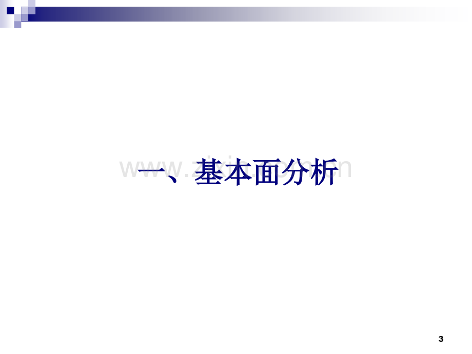 证券投资基本面分析幻灯片.ppt_第3页