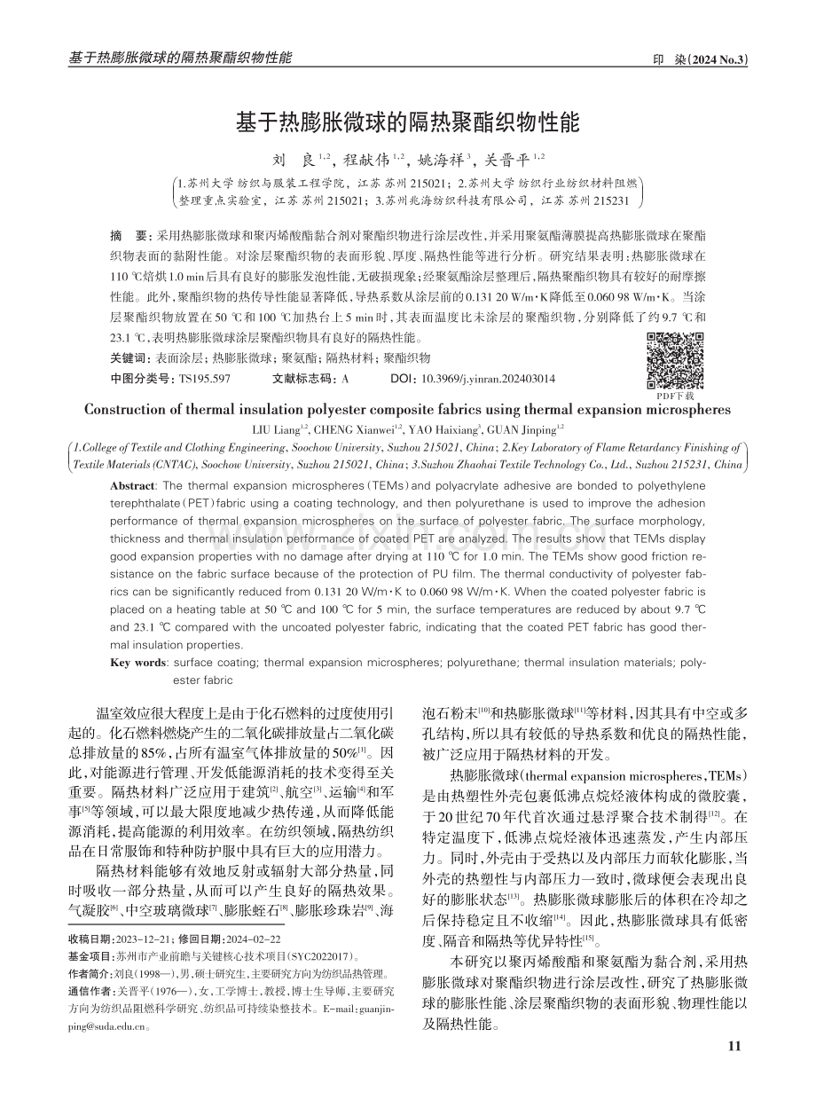 基于热膨胀微球的隔热聚酯织物性能.pdf_第1页