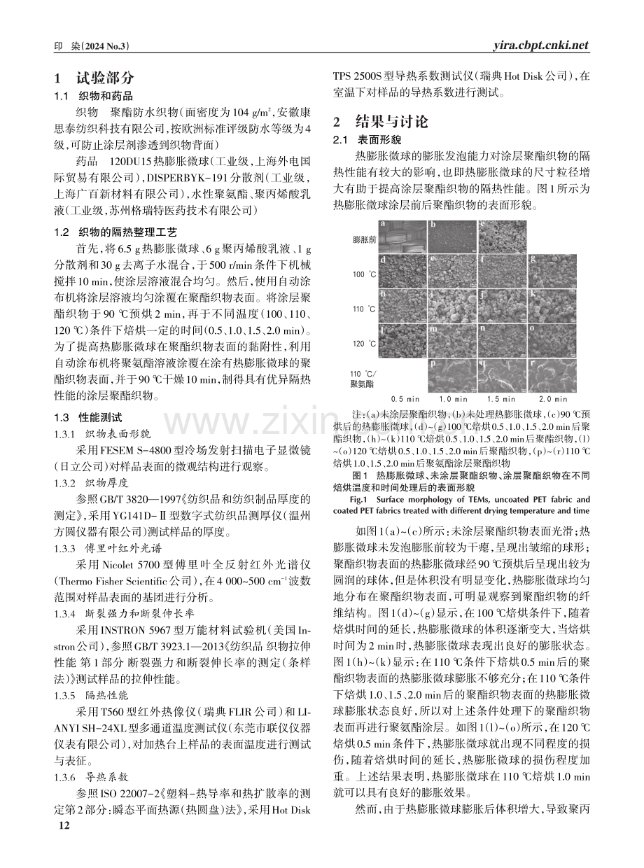 基于热膨胀微球的隔热聚酯织物性能.pdf_第2页