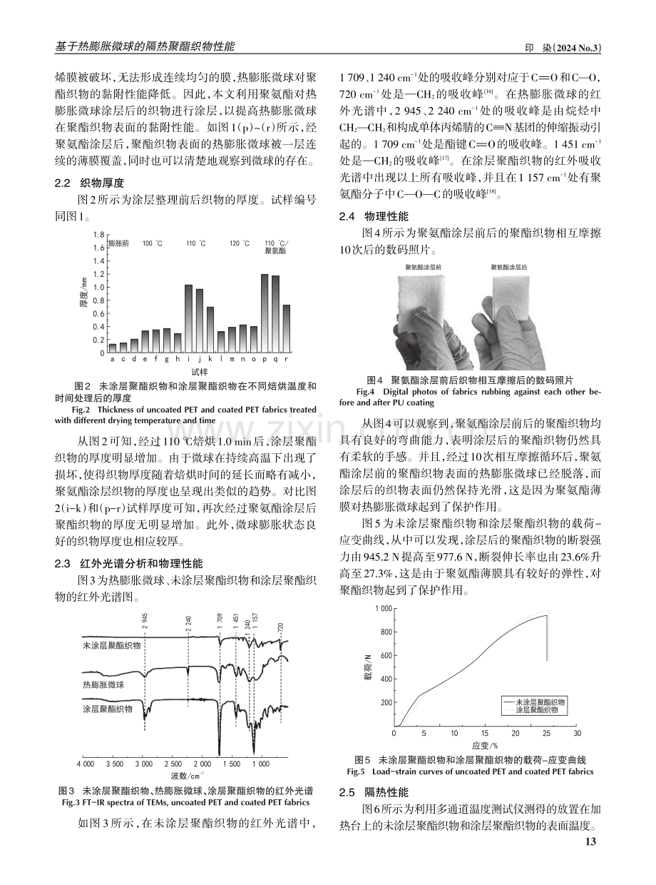 基于热膨胀微球的隔热聚酯织物性能.pdf_第3页