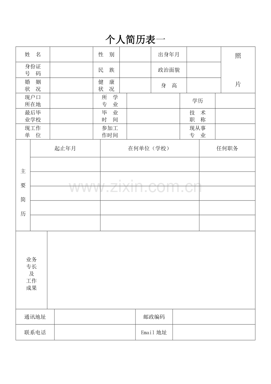 标准个人简历表格下载.doc_第1页