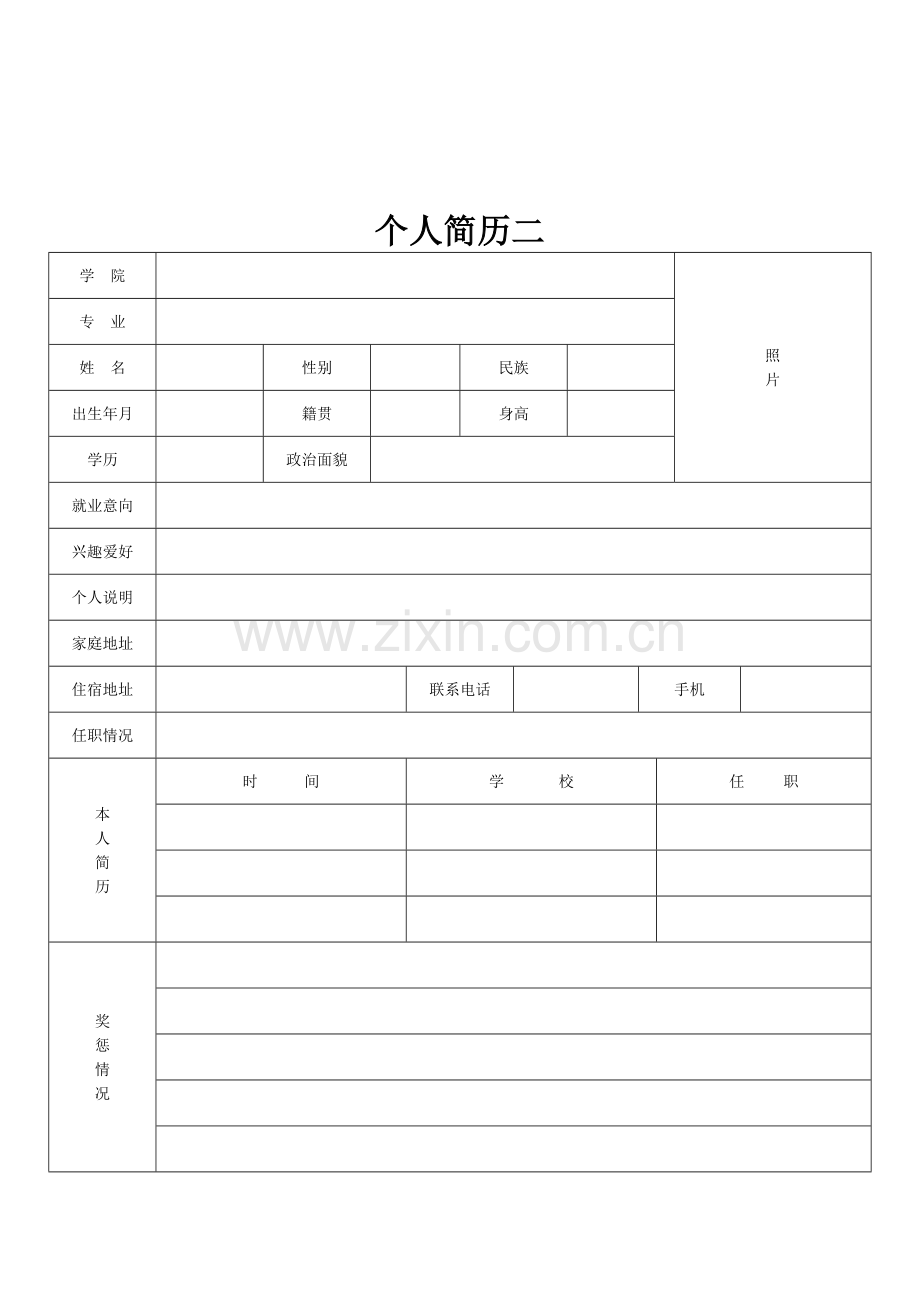 标准个人简历表格下载.doc_第2页