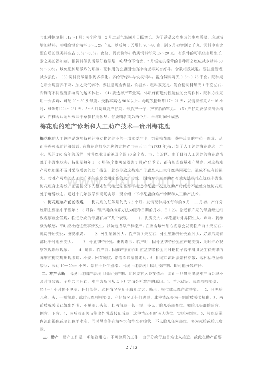 梅花鹿养殖的条件与环境.doc_第2页