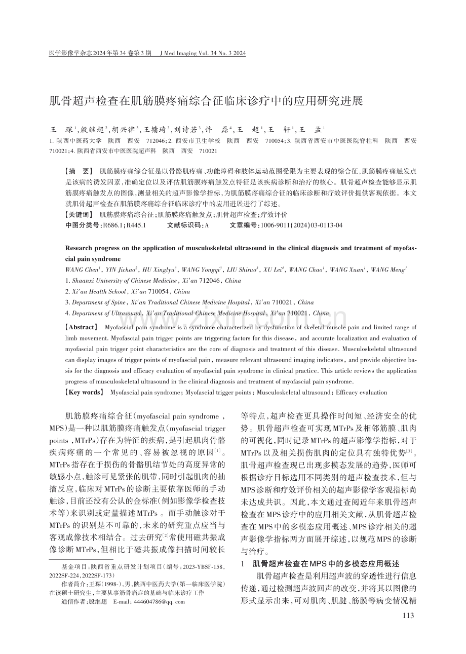 肌骨超声检查在肌筋膜疼痛综合征临床诊疗中的应用研究进展.pdf_第1页