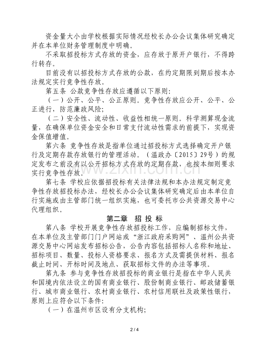 温州市XX中学公款竞争性存放操作细则.doc_第2页