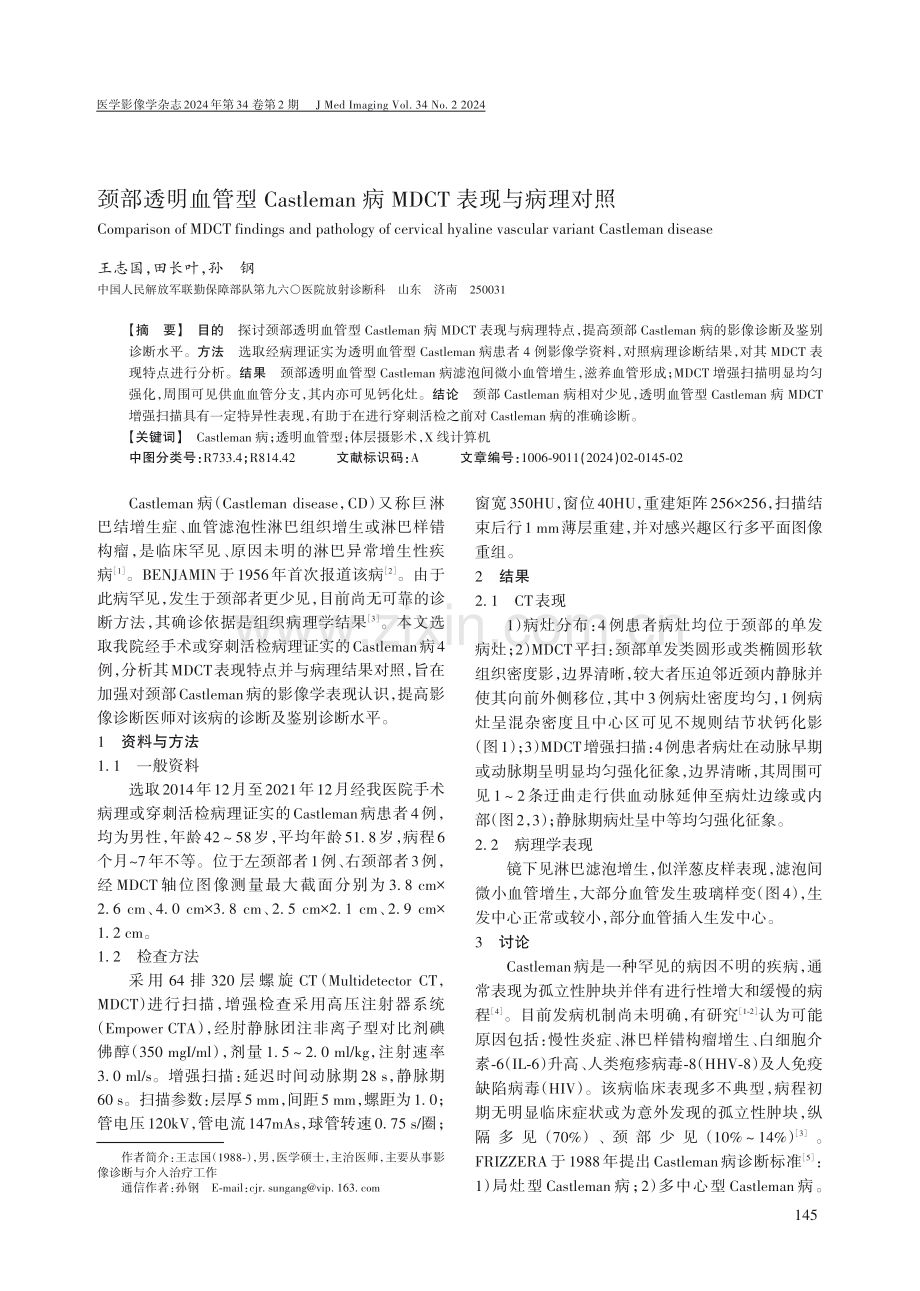 颈部透明血管型Castleman病MDCT表现与病理对照.pdf_第1页