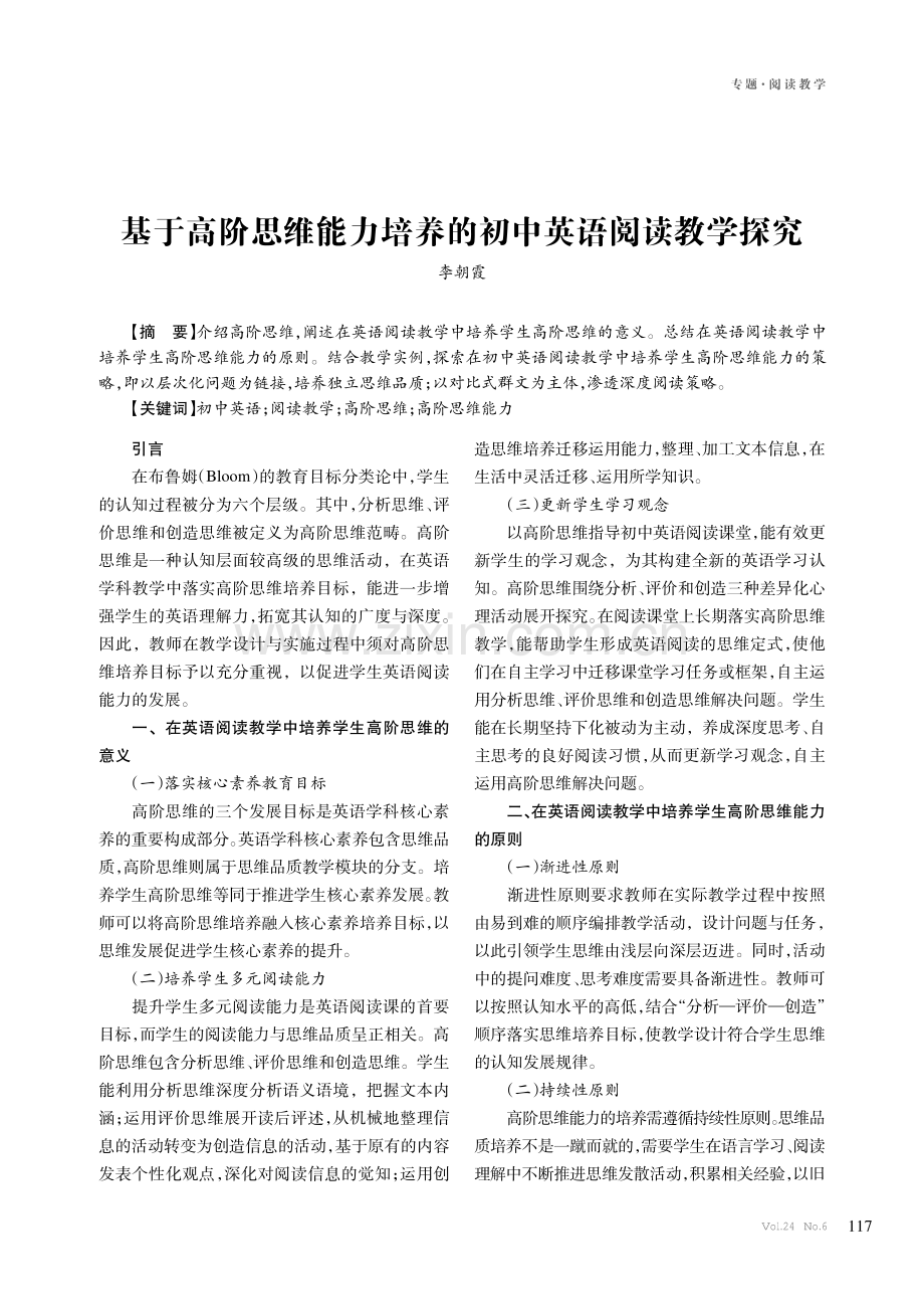 基于高阶思维能力培养的初中英语阅读教学探究.pdf_第1页