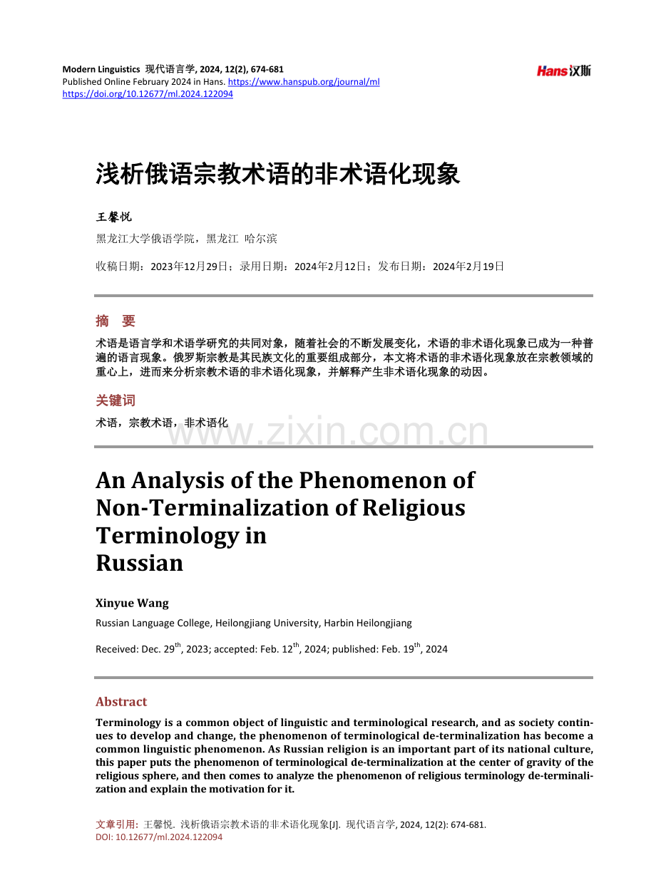 浅析俄语宗教术语的非术语化现象.pdf_第1页