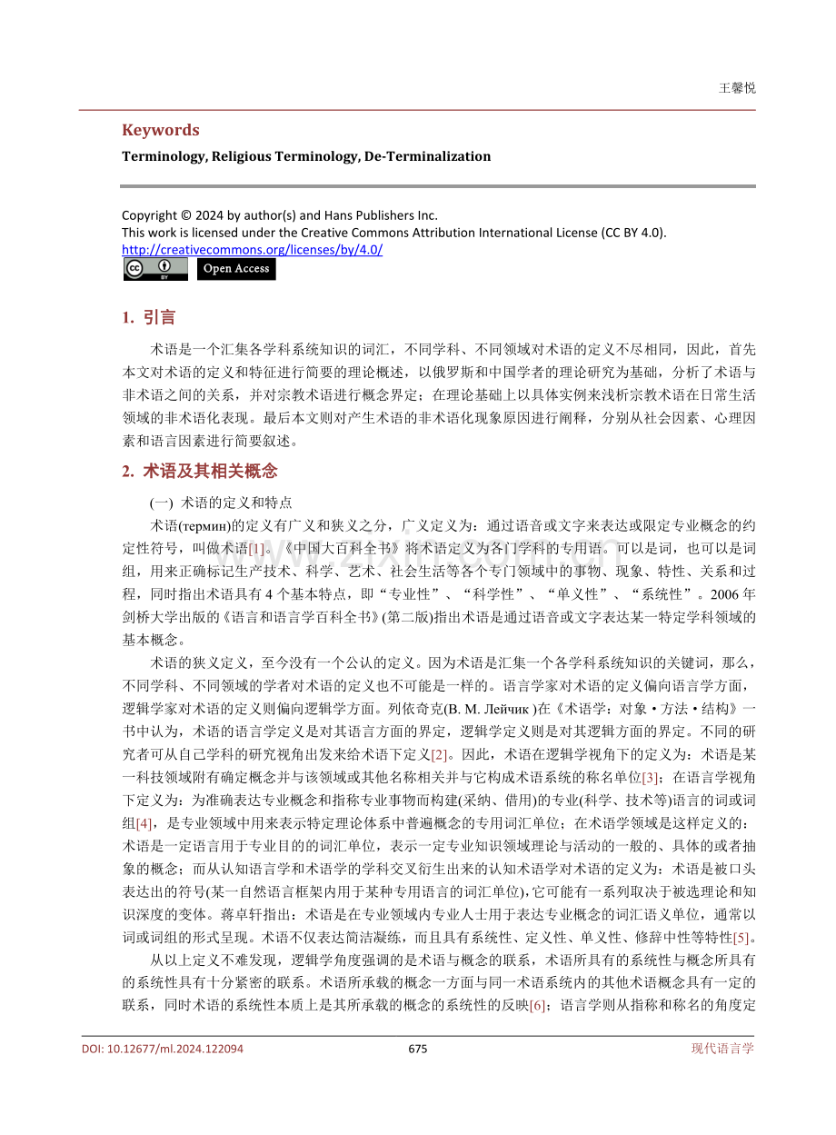 浅析俄语宗教术语的非术语化现象.pdf_第2页