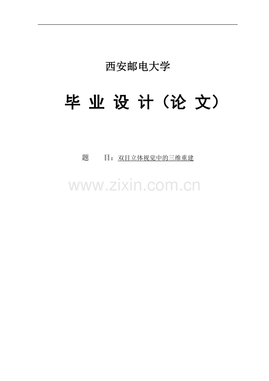 大学毕业论文-—双目立体视觉中的三维重建.doc_第1页