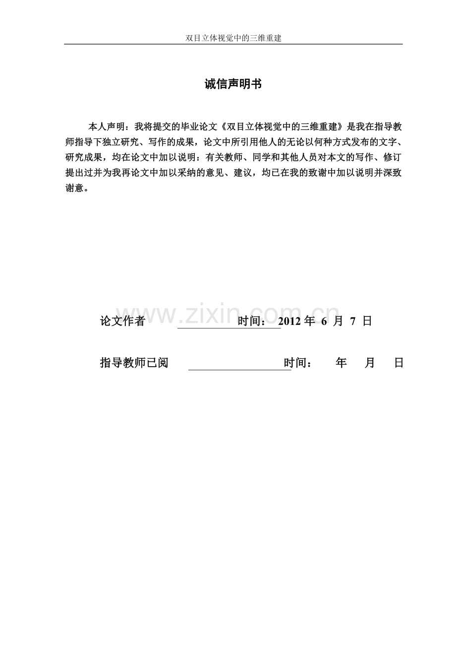 大学毕业论文-—双目立体视觉中的三维重建.doc_第2页