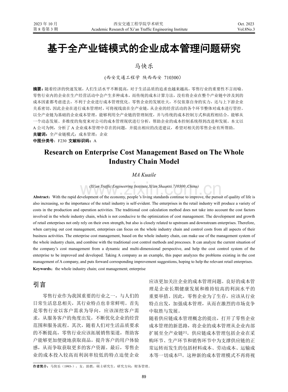 基于全产业链模式的企业成本管理问题研究.pdf_第1页