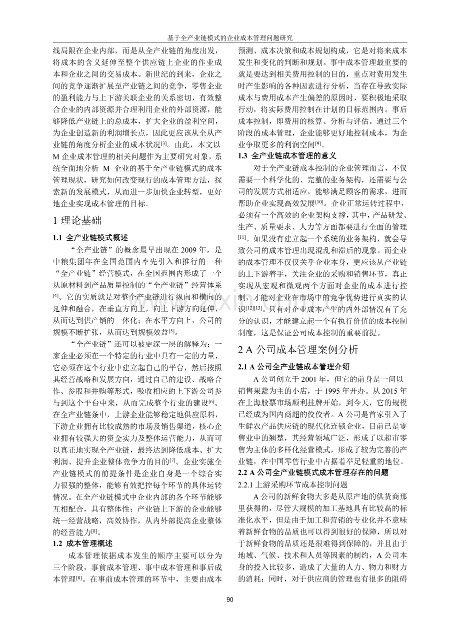 基于全产业链模式的企业成本管理问题研究.pdf_第2页