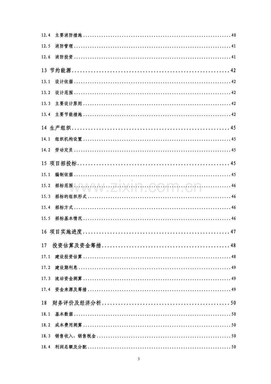 枇杷汁饮料可行性研究报告书.doc_第3页