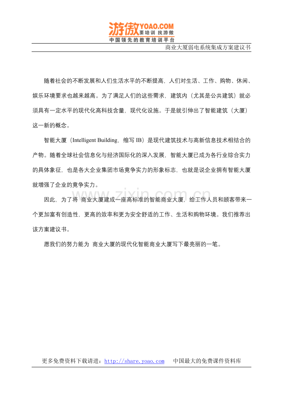 商业大厦弱电系统集成方案建设可行性研究报告.doc_第1页