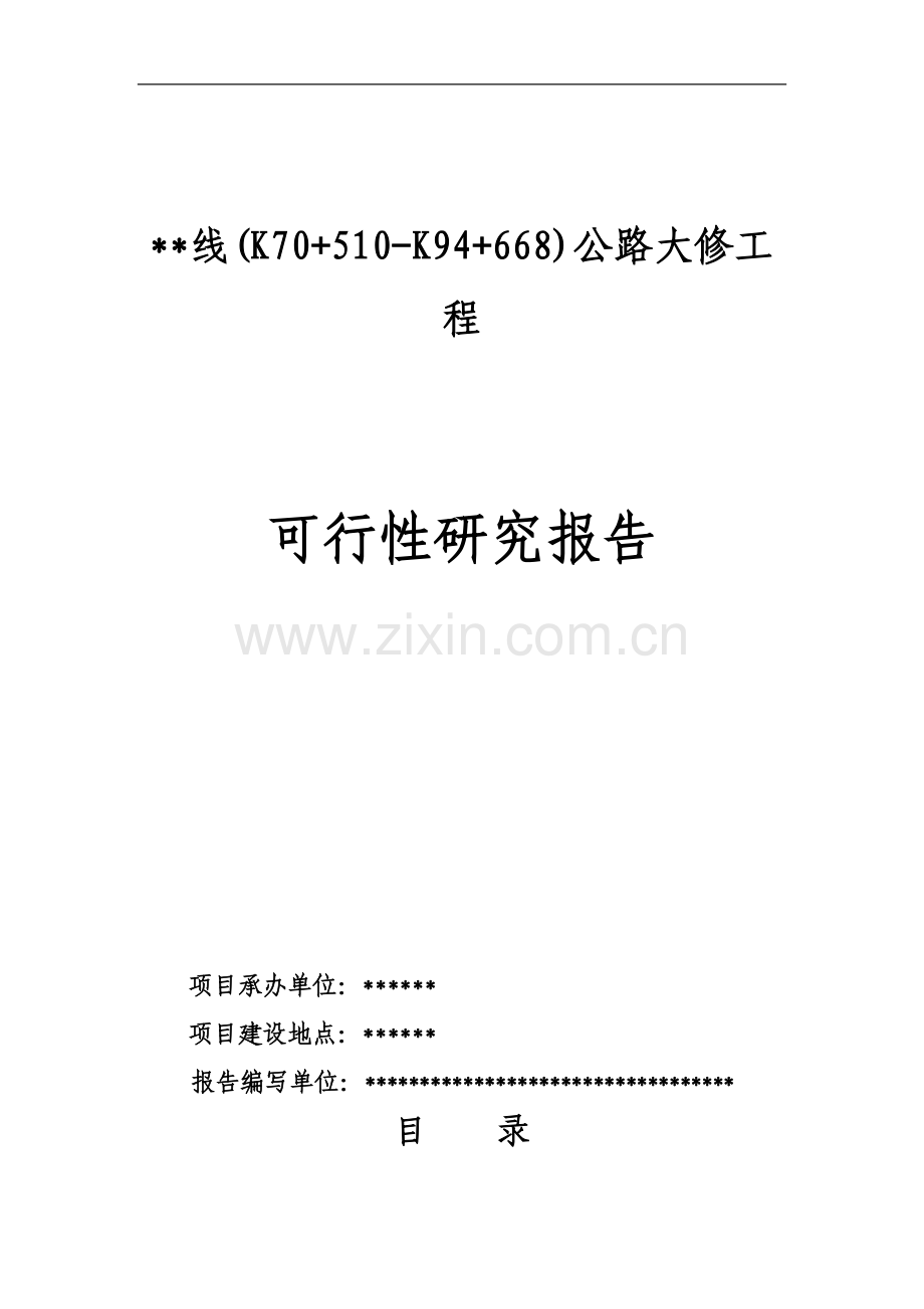 公路大修工程可行性研究报告.doc_第1页