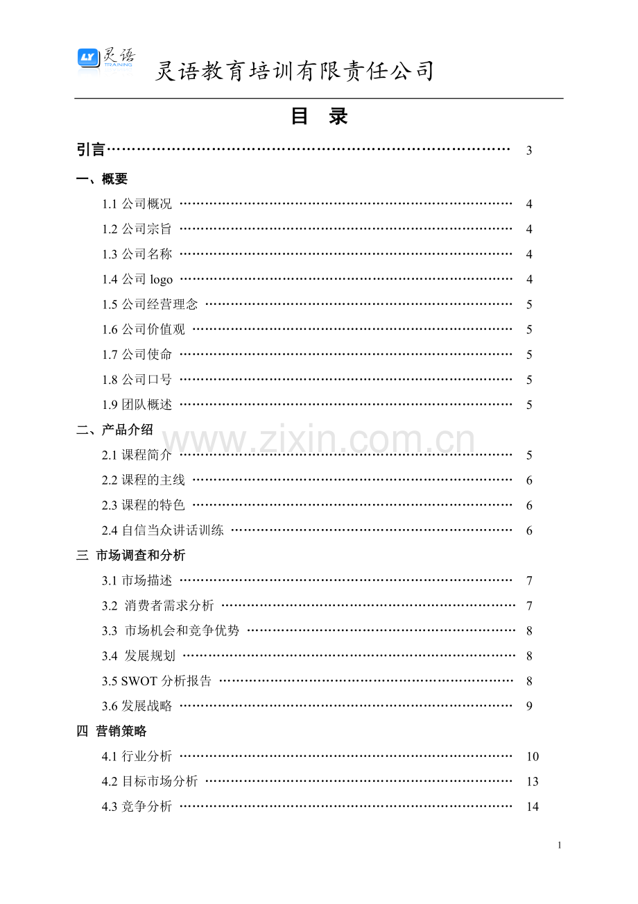 灵语教育创业谋划方案书.doc_第2页