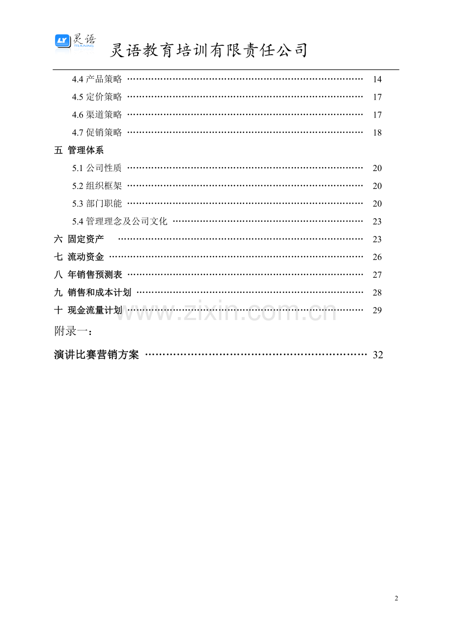 灵语教育创业谋划方案书.doc_第3页