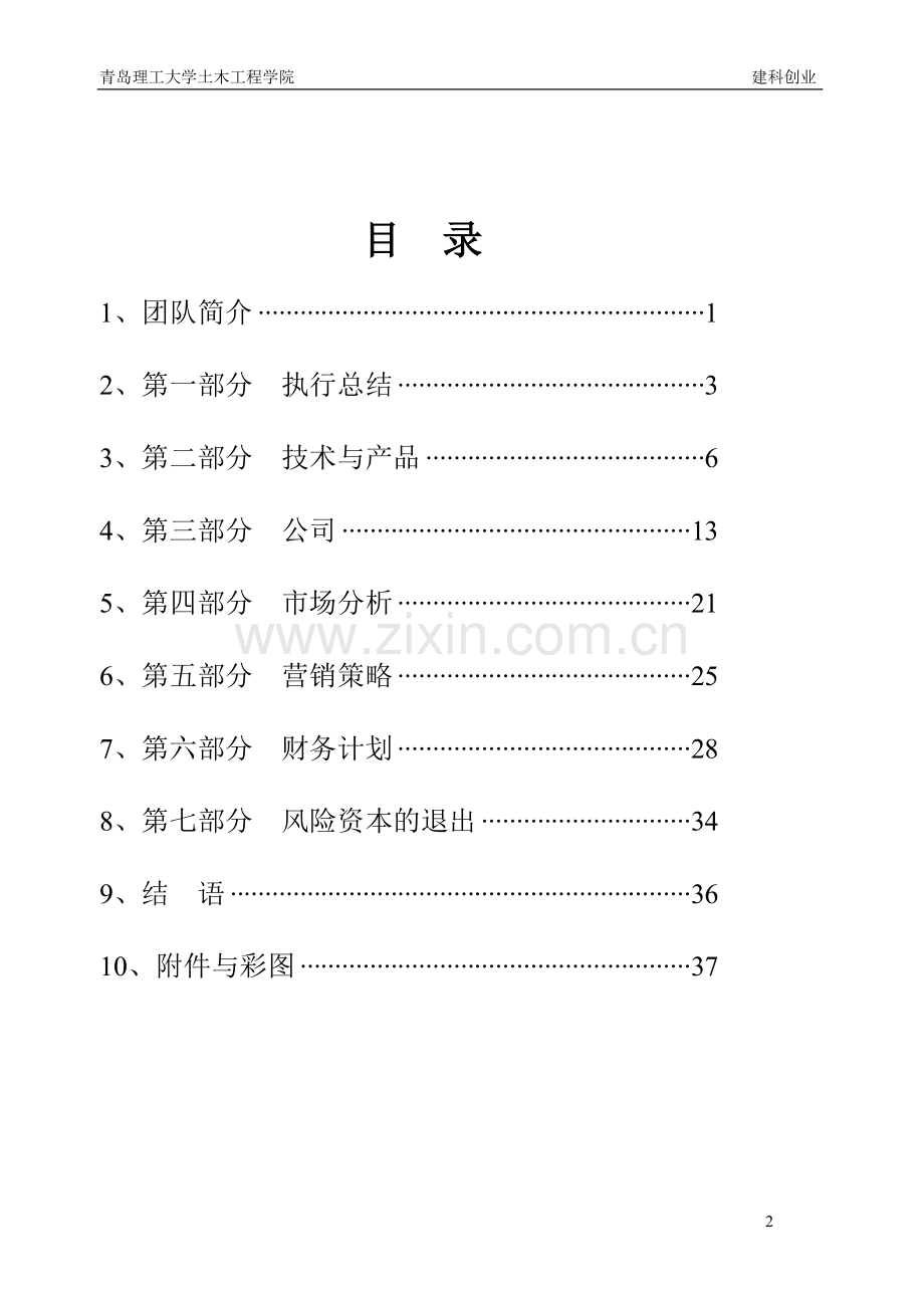 减震隔震的新技术及应用-创业计划报告书-毕业论文.doc_第2页