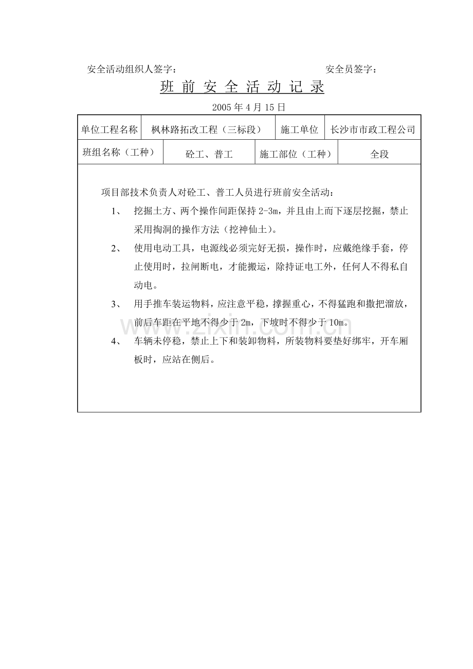 班前安全检查活动记录.doc_第3页