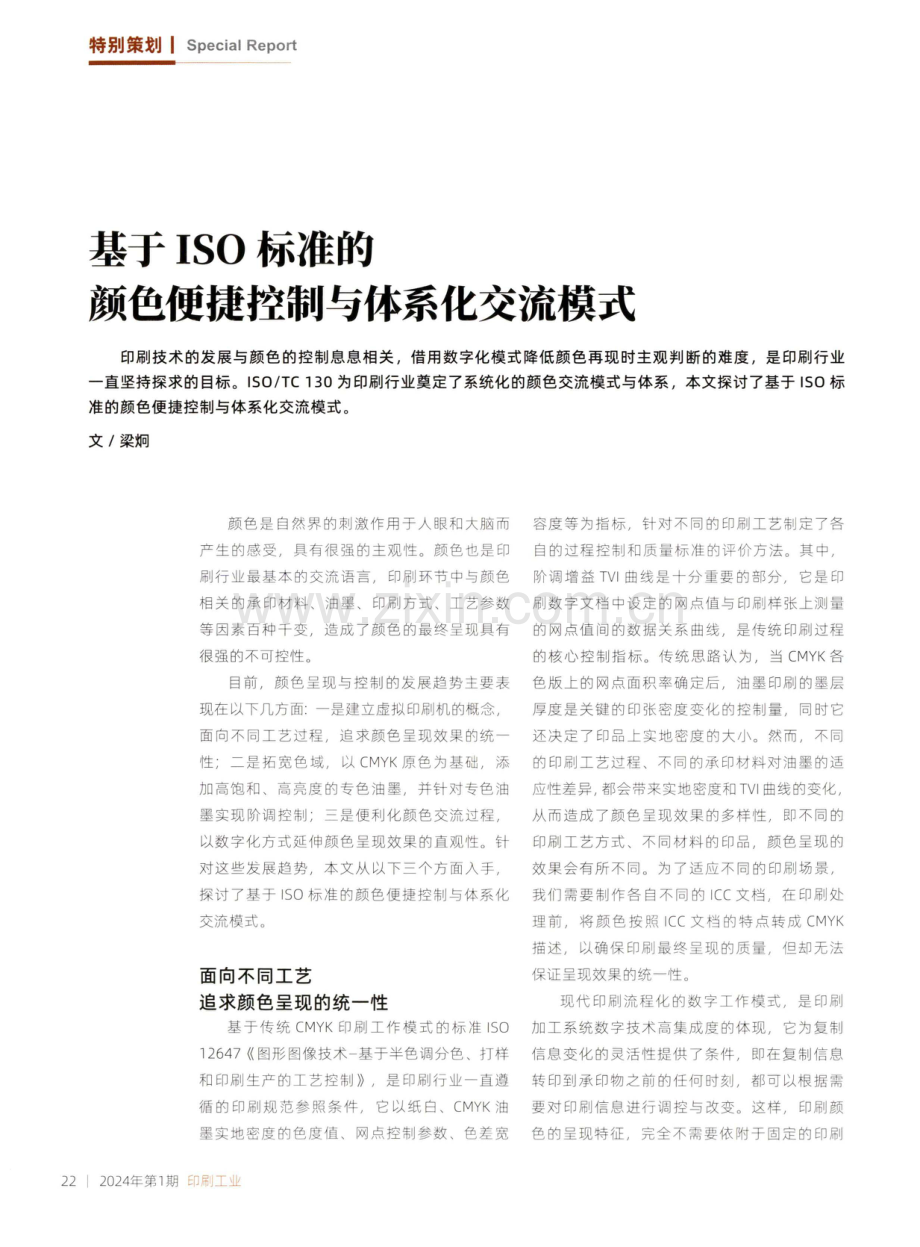 基于ISO标准的颜色便捷控制与体系化交流模式.pdf_第1页