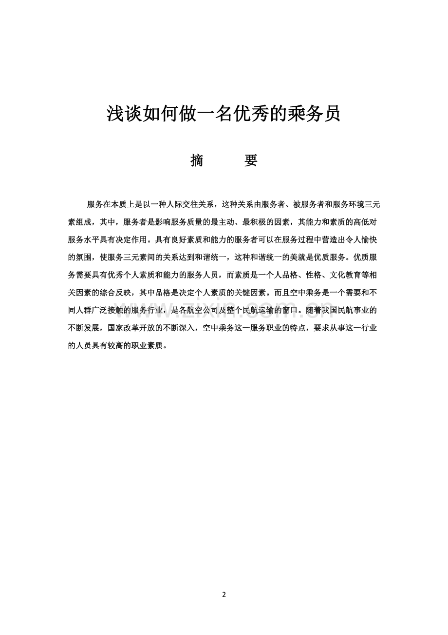 学位论文-—浅谈如何做一名优秀的乘务员.doc_第2页