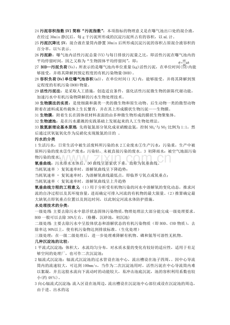 精选-水污染控制工程知识点总结.doc_第2页