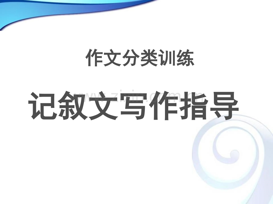 记叙文写作指导讲课.ppt_第1页