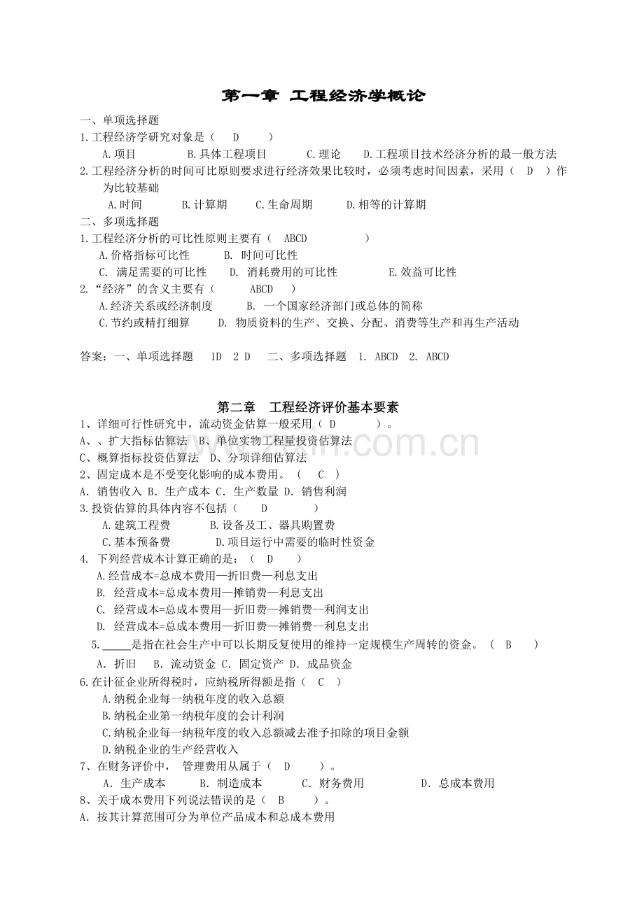 -工程经济学综合复习题及答案(2018).doc_第1页