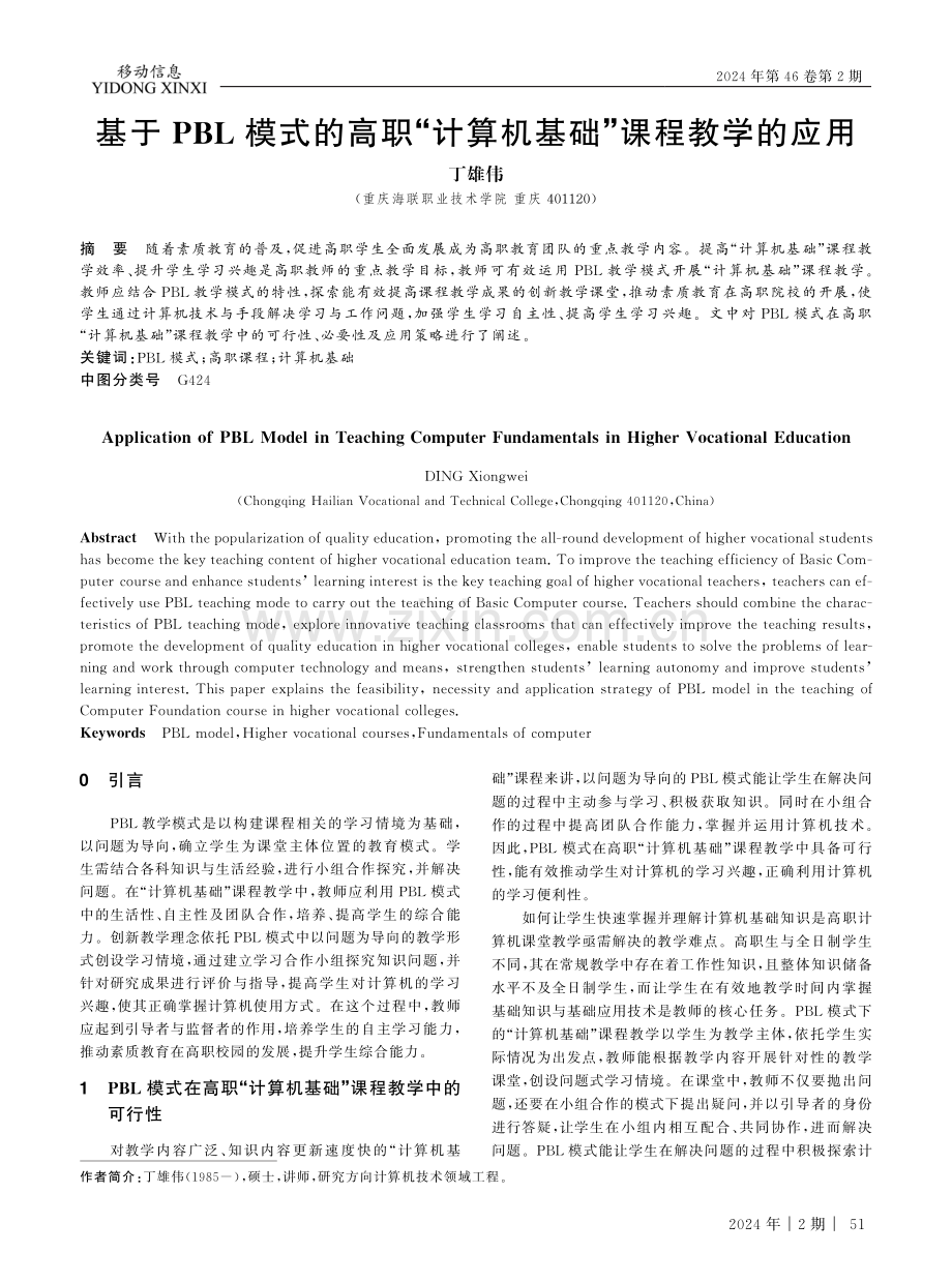 基于PBL模式的高职“计算机基础”课程教学的应用.pdf_第1页