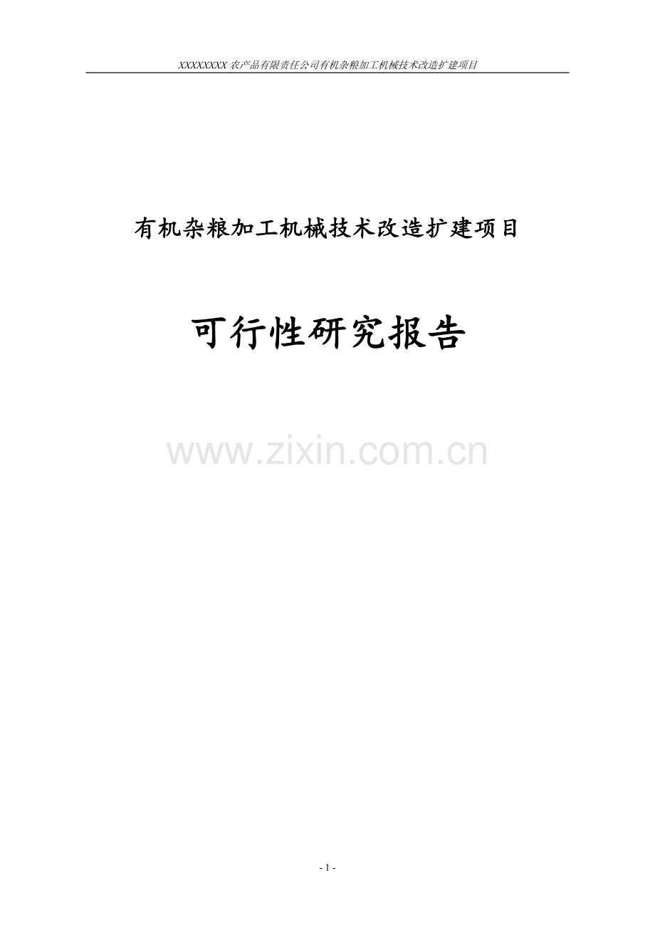 2015年有机杂粮加工技术改造项目初步设计方案.doc_第1页