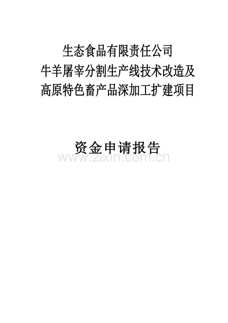 牛羊屠宰分割生产线技术改造暨高原特色畜产品深加工扩建项目资金可行性研究报告.doc_第1页