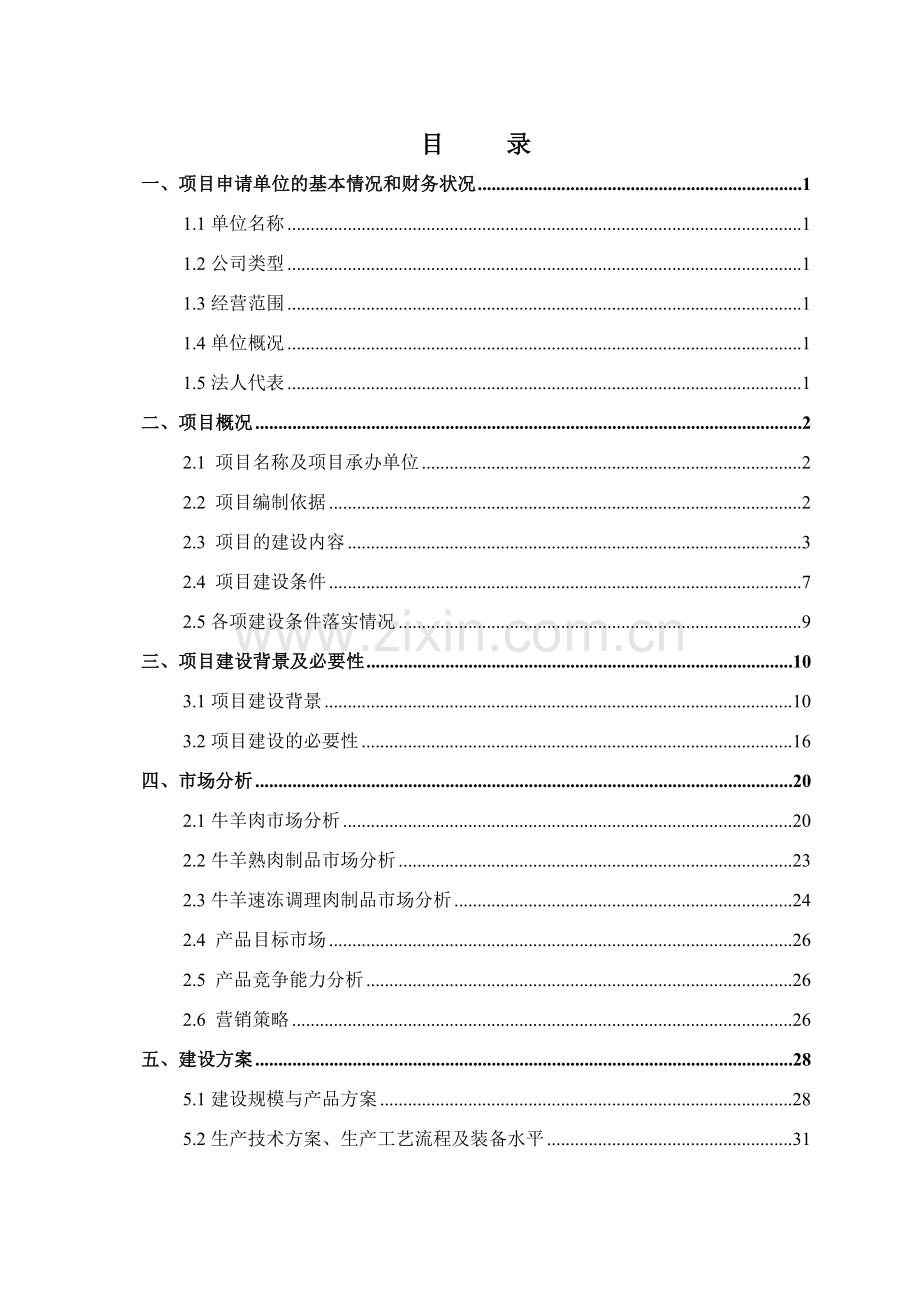 牛羊屠宰分割生产线技术改造暨高原特色畜产品深加工扩建项目资金可行性研究报告.doc_第2页