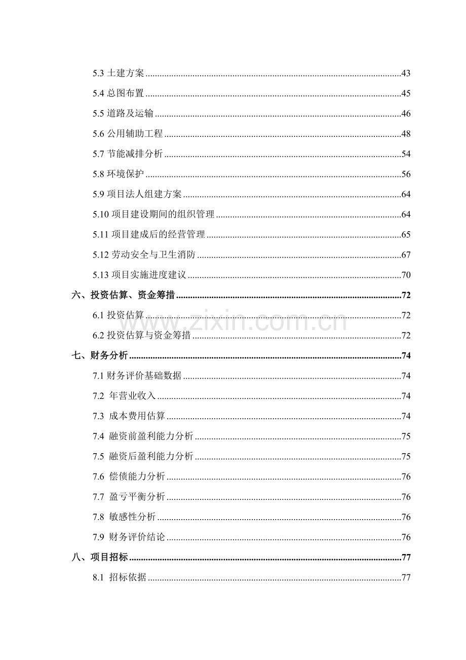 牛羊屠宰分割生产线技术改造暨高原特色畜产品深加工扩建项目资金可行性研究报告.doc_第3页