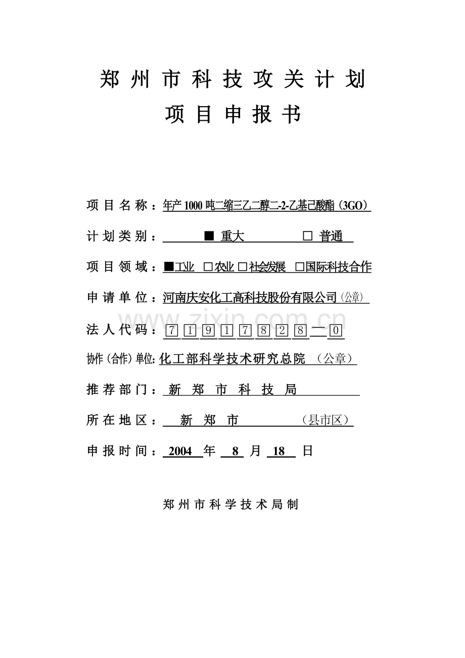 年产1000吨化工项目申请建设可行性分析报告书.doc_第1页