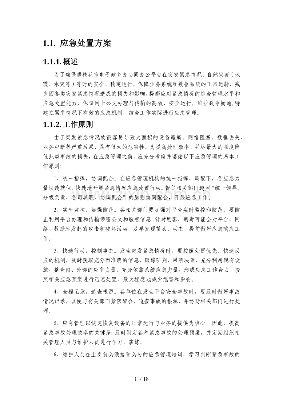 机房应急处置方案.doc_第1页