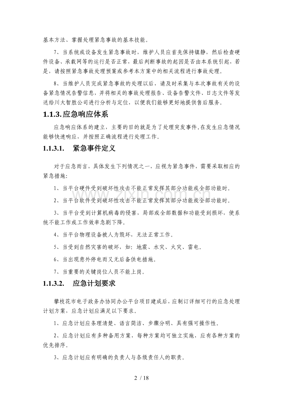 机房应急处置方案.doc_第2页