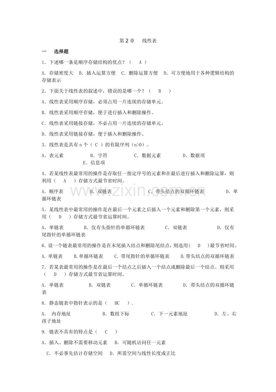 第二章线性表答案.doc_第1页