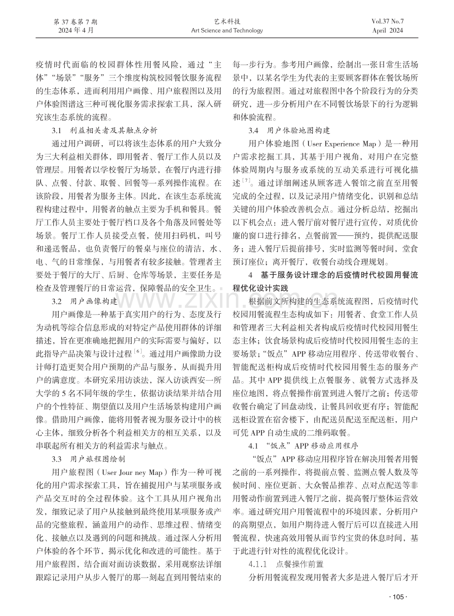 基于服务设计理念的后疫情时代校园用餐流程优化设计.pdf_第2页