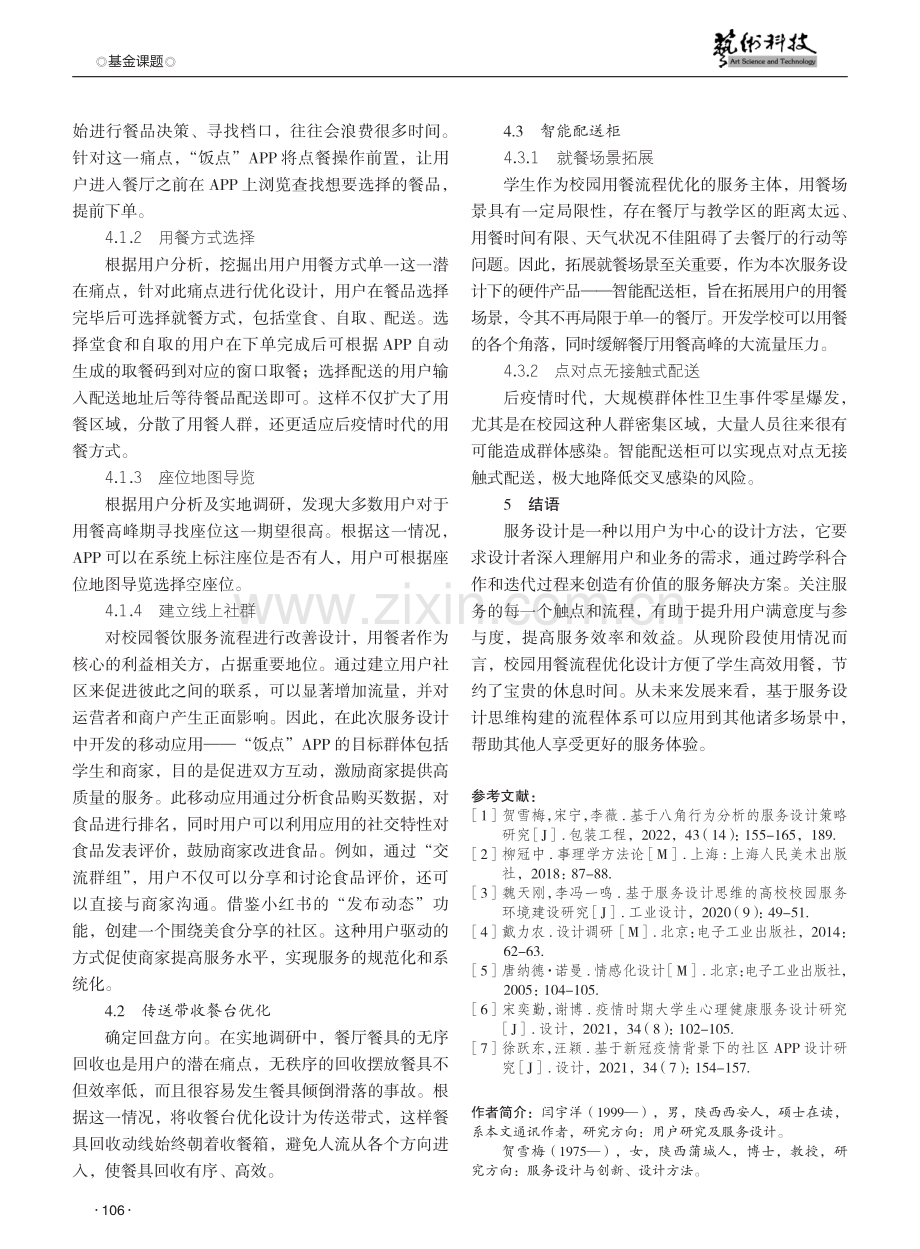 基于服务设计理念的后疫情时代校园用餐流程优化设计.pdf_第3页