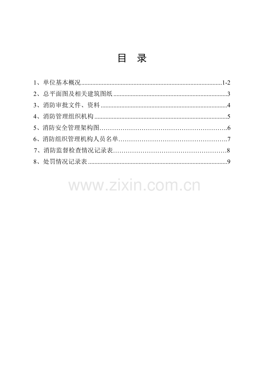 消防安全重点单位标准化管理档案内容.doc_第2页