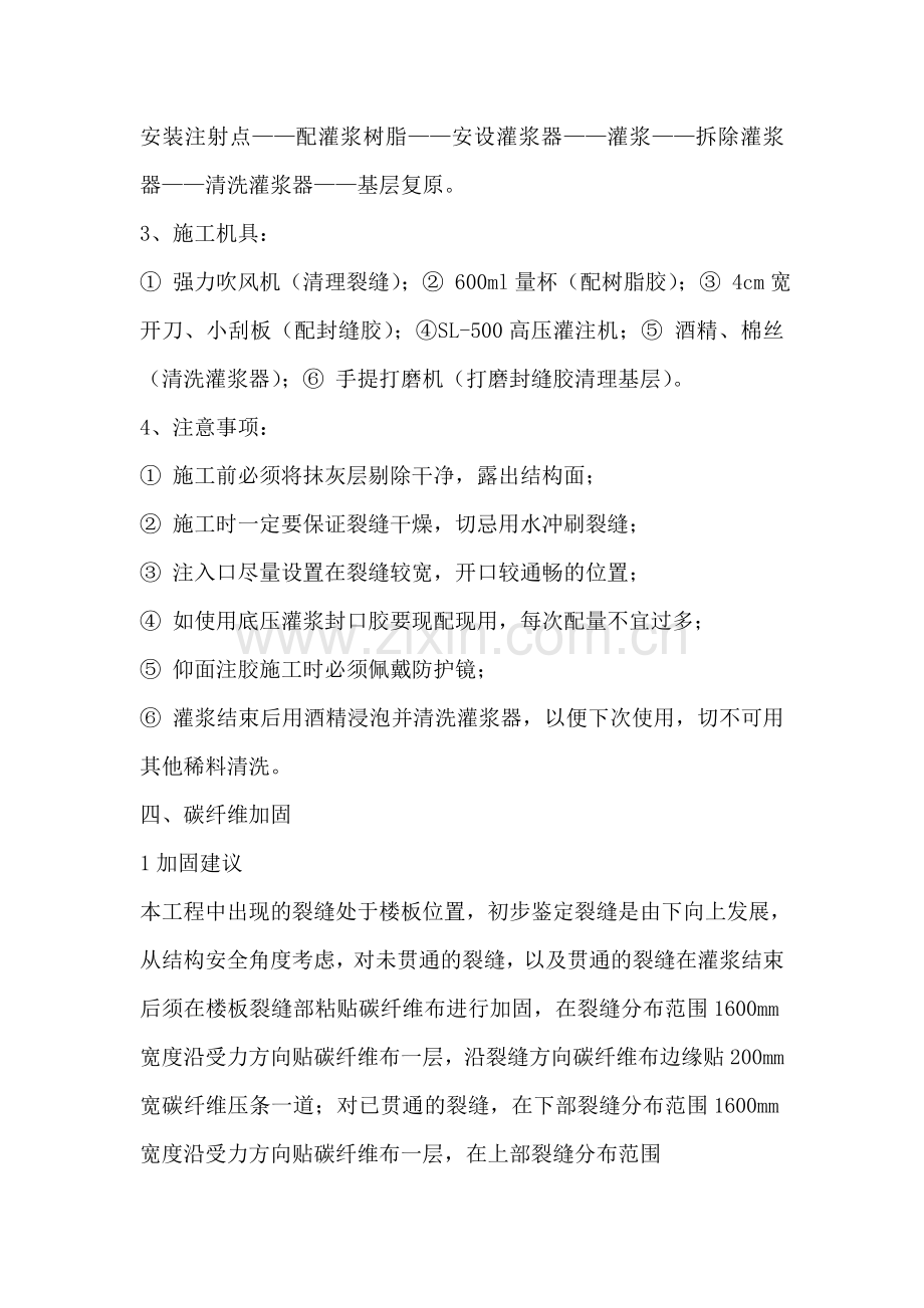 楼板裂缝环氧树脂注浆及碳纤维加固施工方案.doc_第2页