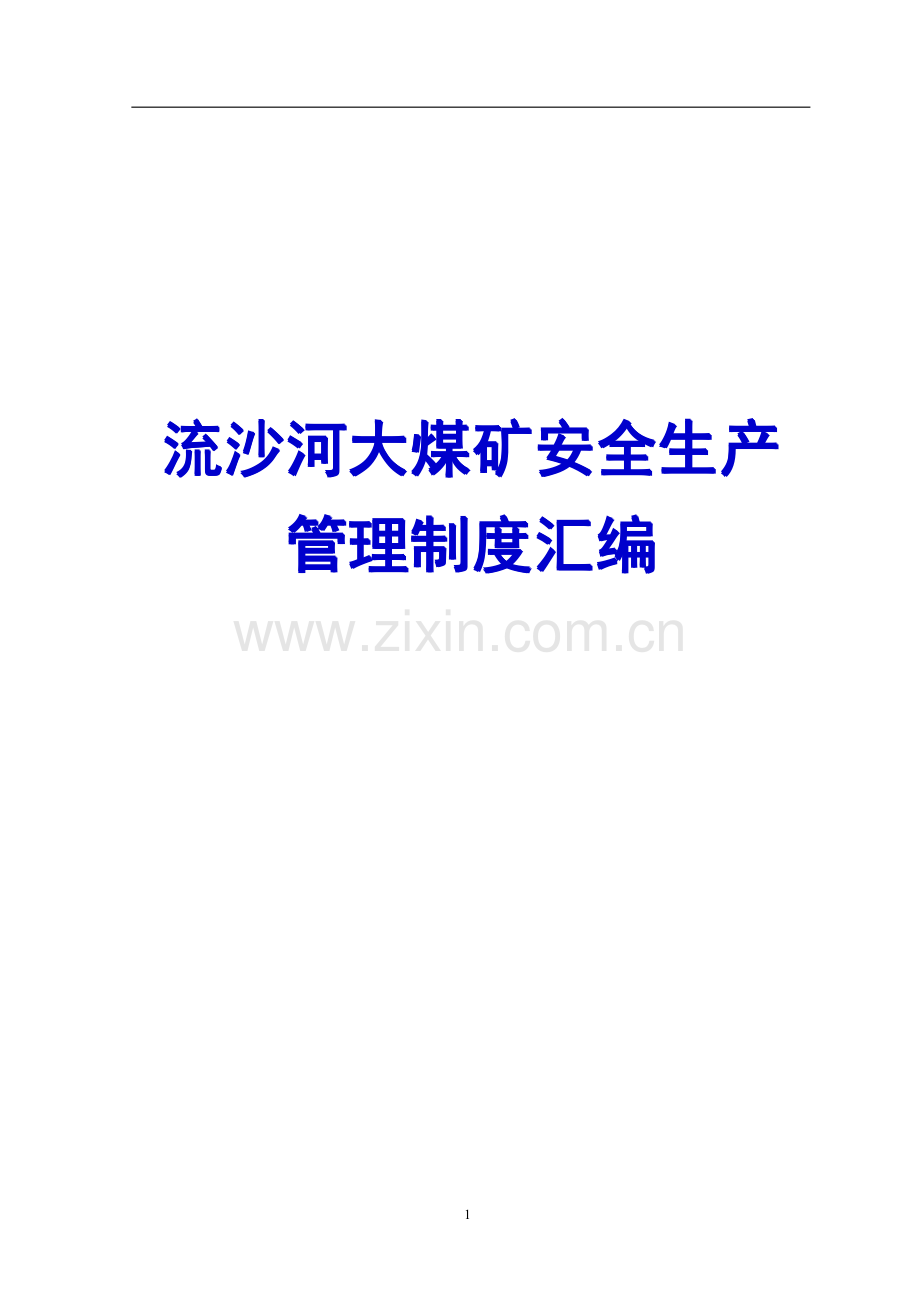 流沙河大煤矿安全生产管理制度汇编【含38个实用管理制度】.pdf_第1页