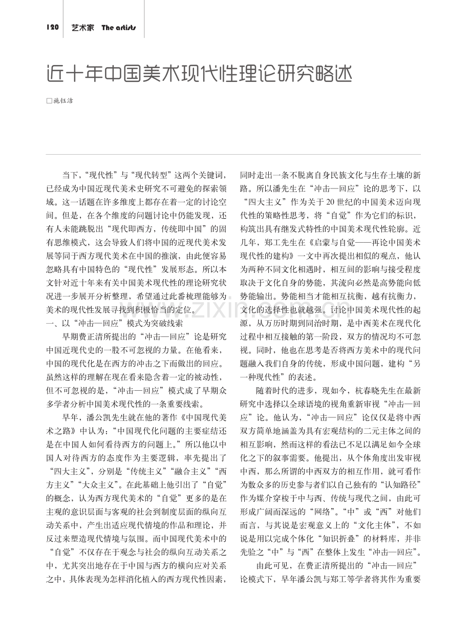 近十年中国美术现代性理论研究略述.pdf_第1页