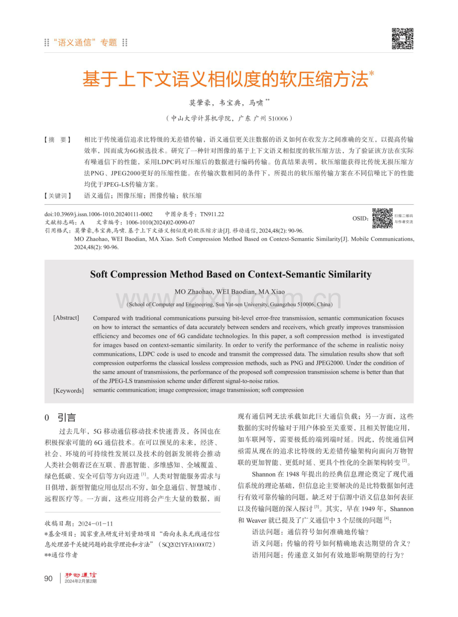 基于上下文语义相似度的软压缩方法.pdf_第1页