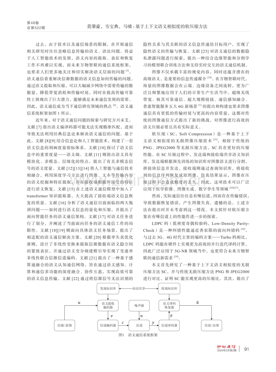 基于上下文语义相似度的软压缩方法.pdf_第2页