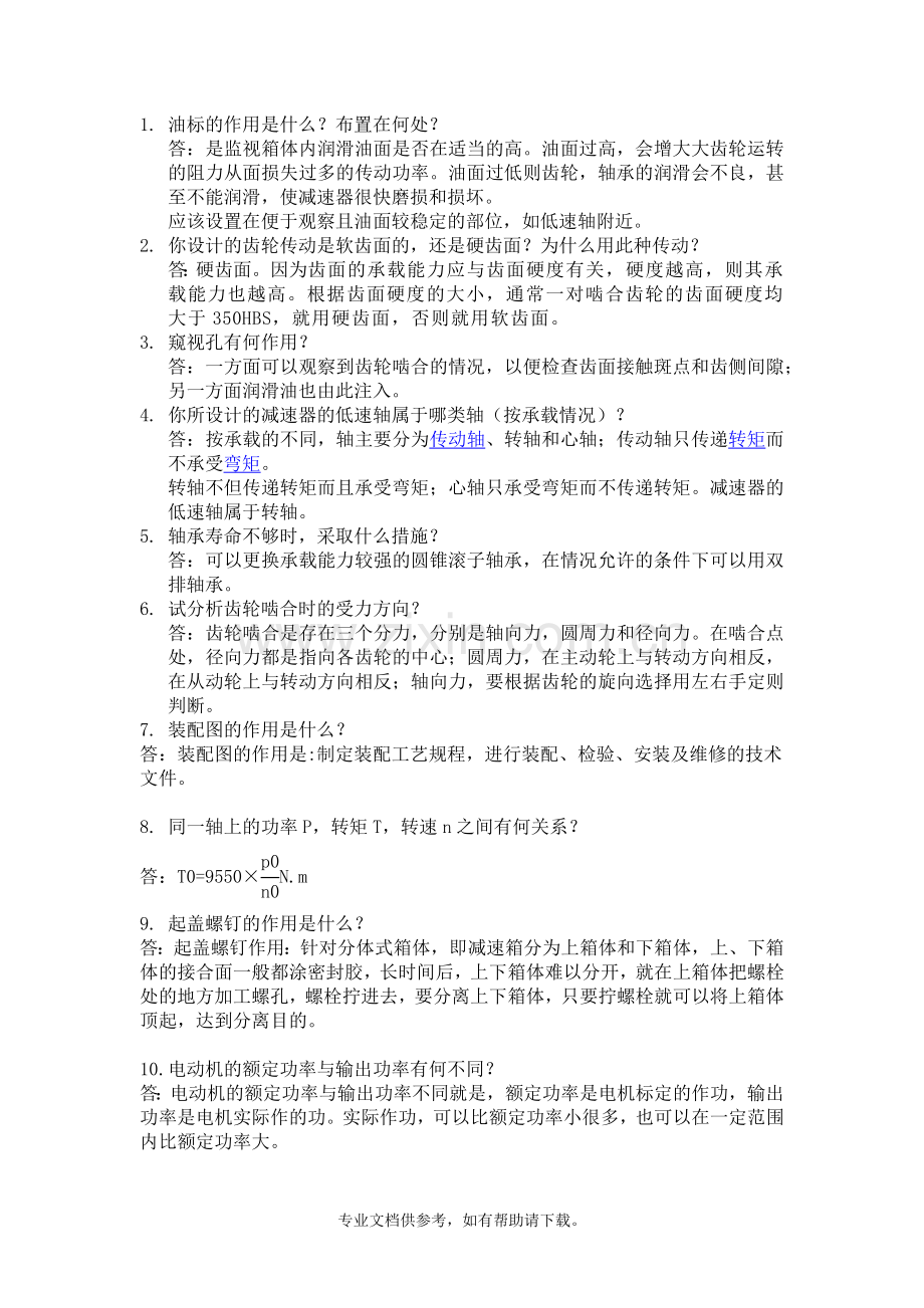 机械设计答辩题总集.doc_第1页