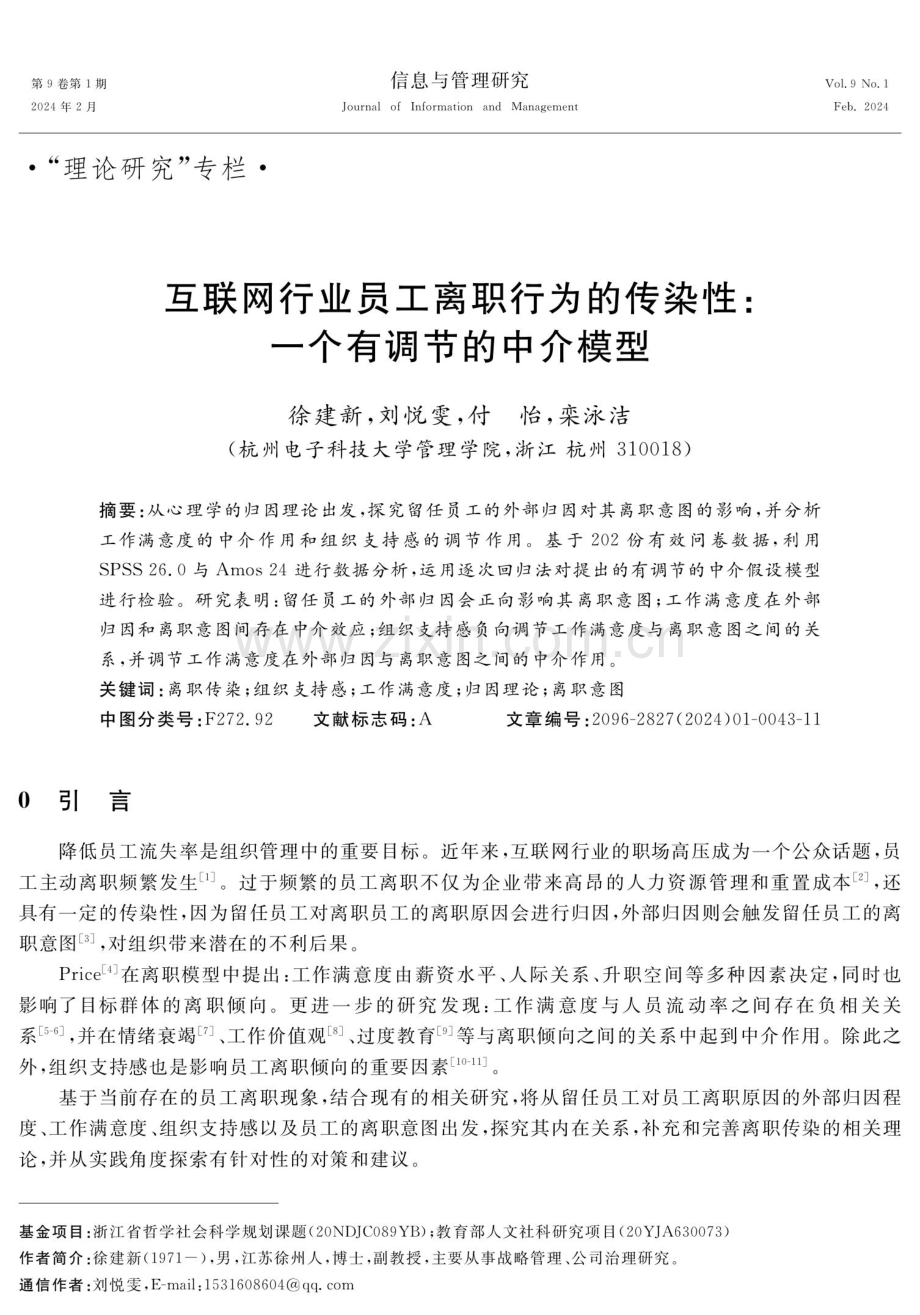 互联网行业员工离职行为的传染性：一个有调节的中介模型.pdf_第1页