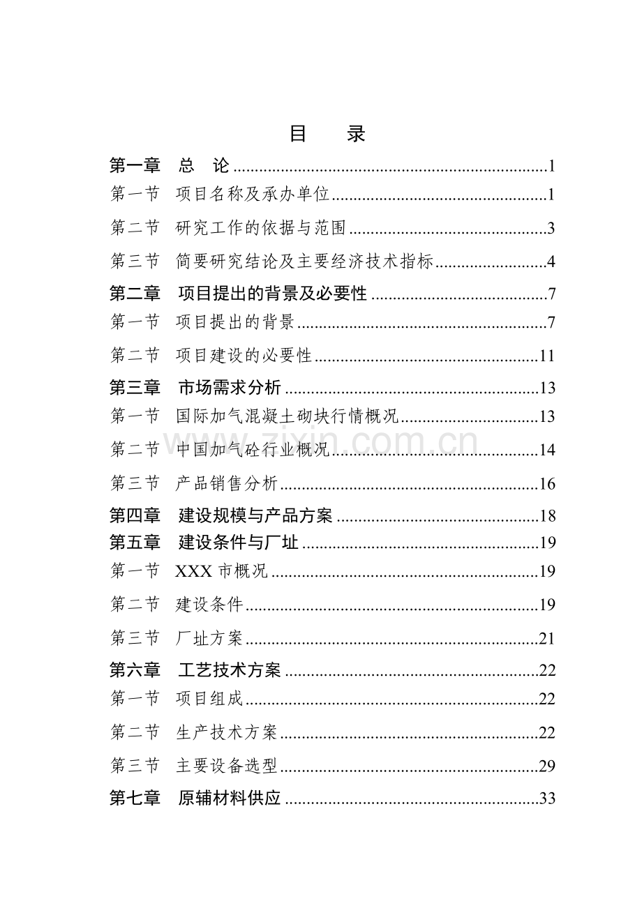 年产10万立方米加气混凝土砌块项目可行性研究报告76.doc_第1页